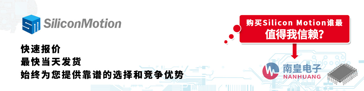 Silicon Motion产品快速报价、当日发货、无最低起订量